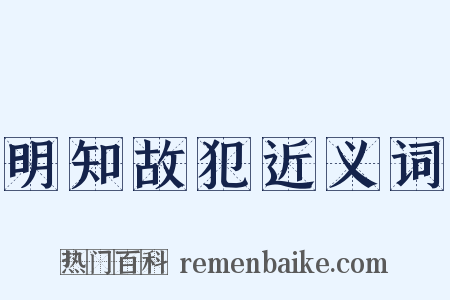 明知故犯近义词是什么意思的图片